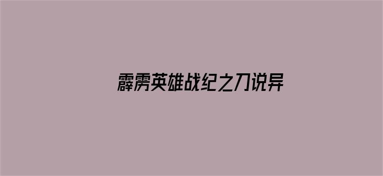 霹雳英雄战纪之刀说异数 普通话